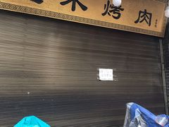 门面-光明巷里木烤肉