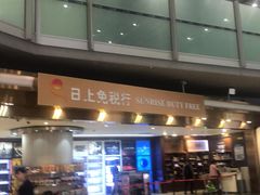 -日上免税店(三径路t3店)