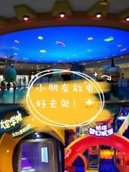 点击看大图 -太空学院儿童娱教乐园(中华广场店)