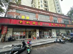 -老赵面店(大西路店)