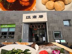 -江南驿·二十余年创意杭帮味(良渚玉鸟集店)