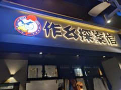 -作幺探案馆·剧本杀实景搜证