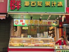 -阿群甘草水果