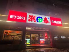 -潮泰牛肉火锅 · 创于1992年(车公庙店)
