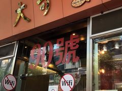 门面-大哥餐厅(西城花园店)