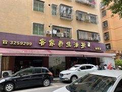 门面-客家养生油茶(汕尾店)