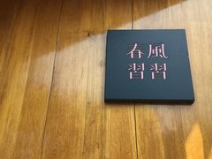 -春风习习