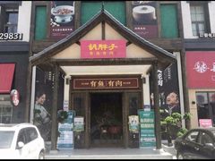 -胡胖子有鱼有肉(麓谷店)