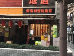 门面-香港鸳鸯王(西湖路店)
