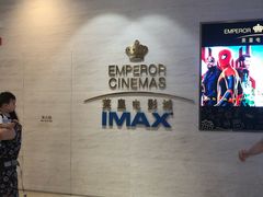 -英皇电影城(英皇集团中心IMAX店)