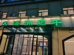 -澳洲肥牛火锅(转盘路店)