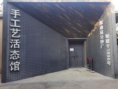 -手工艺活态馆