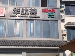 门面-华航荟·地道江浙菜