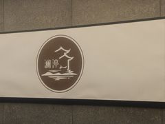 -水墨澜渟足道·SPA·传统(四望亭东关街店)