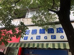 -芳婆糕团店(王府大街店)