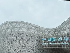 -中国陶瓷谷