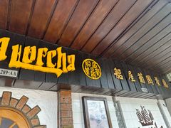 -船屋葡国餐厅