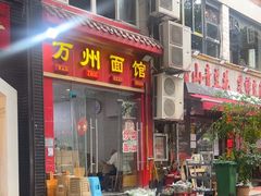 -万州面馆(黄泥磅店)