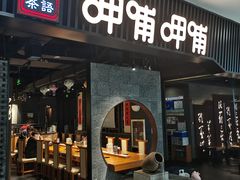 -呷哺呷哺(哈尔滨道里凯德广场店)
