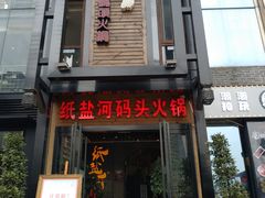 门面-纸盐河码头火锅(十八梯店)