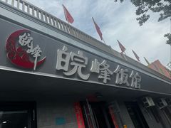 -北大地皖峰饭馆