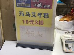 -玛马艾脆皮水磨年糕(湖北路87-89小区店)