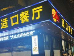 -适口餐厅砂锅粥(公信路总店)