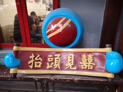 门面-炒豆合作社(东四总店)