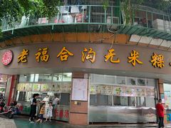 门面-老福合沟无米粿甜汤粿品店