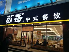 门面-苏客(金城店)