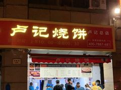 门面-尚食卢记烧饼(凤凰路总店)