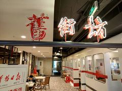 -舊街坊茶楼(市二宫店)