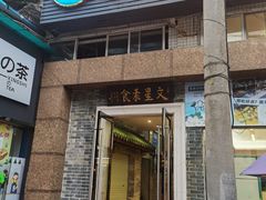 门面-文星素食(兴华路店)
