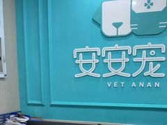 -安安宠医宠物医院·异宠·犬猫内科(岳阳分院)