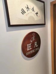 -匠凡皮肤管理工作室