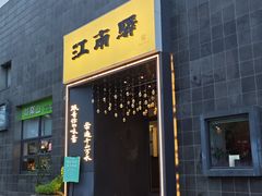 -江南驿·二十余年创意杭帮味(良渚玉鸟集店)