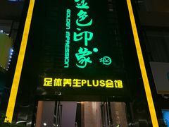 -金色印象·HiFi影音·按摩足疗PLUS(黄泥磅店)