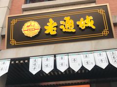 门面-老通城豆皮大王(吉庆街店)