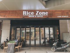 门面-RiceZone乐食尊纯米面包坊(望京店)