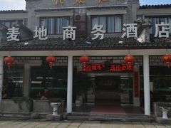 门面-花麦地溪边小厨(天台国清寺入口店)