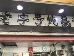 门面-達揚原味燉品(文明路店)