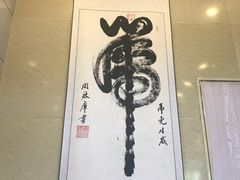 -泉儿头杂碎·清真(城东总店)