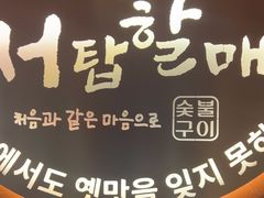 -西塔老太太泥炉烤肉(亚运村店)