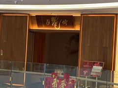 -月龍吟(朝龙汇店)