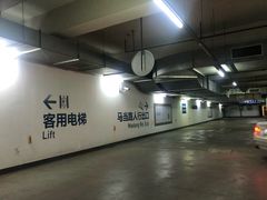 -新天地南里商场地下车库