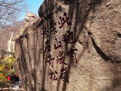 -天津盘山风景名胜区