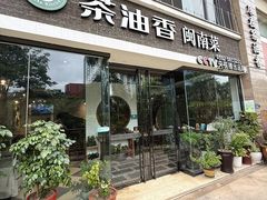 -茶油香闽南菜·花园餐厅(前埔店)