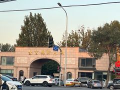 -北京大葆台遗址博物馆