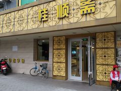 门面-桂顺斋(西花市店)