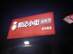 -郭记小街麻辣烫(虎坊路店)